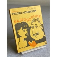 Русско-латышский разговорник