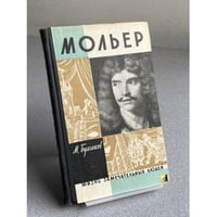 Мольер