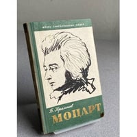 Моцарт