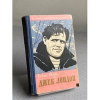 Джек Лондон