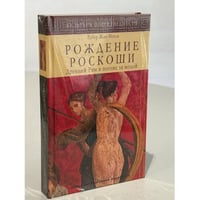 Рождение роскоши