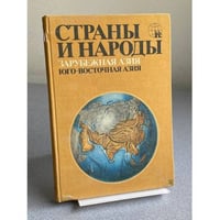Страны и народы. Зарубежная Азия. Юго-Восточная азия