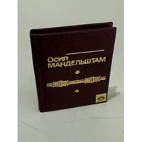 Осип Мандельштам