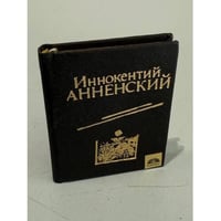 Иннокентий Анненский
