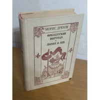 Французская волчица. Лилия и лев