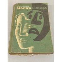 Маски и лица
