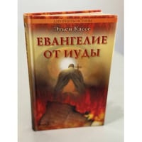 Евангелие от иуды
