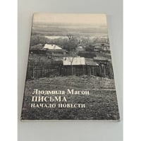 Письма. Начало повести