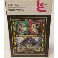 Русская эпиграмма