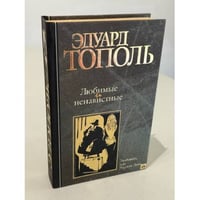 Любимые и ненавистные 
