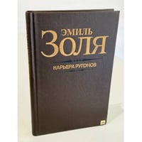 Карьера Ругонов