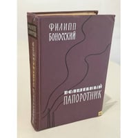 Волшебный папоротник