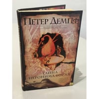 Тайна Иеронима Босха