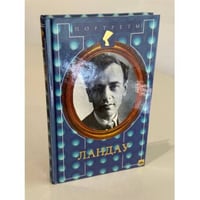 Формула счастья Ландау