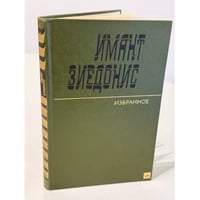 Имант Зиедонис. Избранное