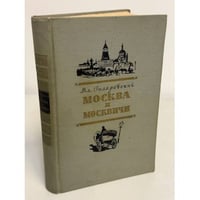 Москва и москвичи