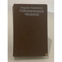 Сокровенный человек