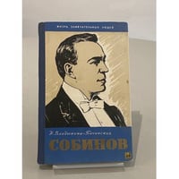 Собинов