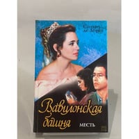 Вавилонская башня. Месть