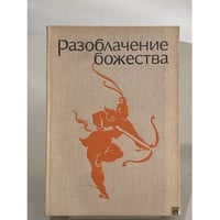 Разоблачение божества. Средневековые китайские повести