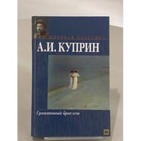 Гранатовый браслет