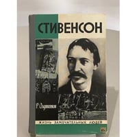 Стивенсон