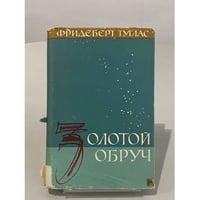 Золотой обруч