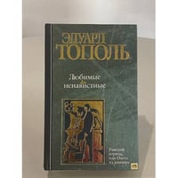 Любимые и ненавистные