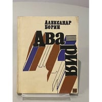 Авария: повесть и очерки