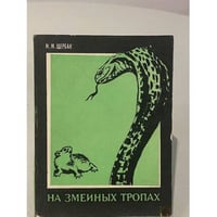 На змеиных тропах