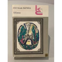 Русская лирика XIX века