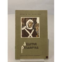 Авдотья Рязаночка