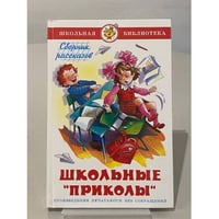 Школьные "приколы"