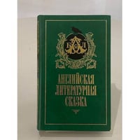 Английская литературная сказка