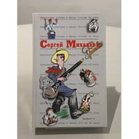 Сергей Михалков Антология Сатиры и Юмора России ХХ века. Том 45