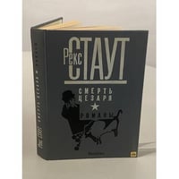 Смерть Цезаря