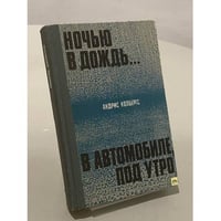 Ночью в дождь... В автомобиле, под утро