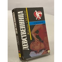 Девственница