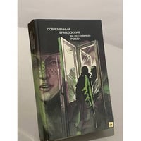 Современный французский детективный роман