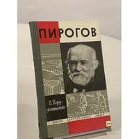 Пирогов