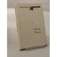 Карюха. Драчуны