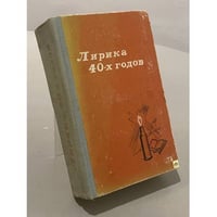 Лирика 40-х годов