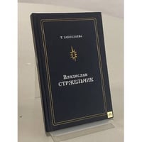 Владислав Стржельчик
