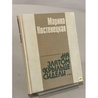 На златом крыльце сидели...