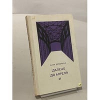 Далеко до апреля