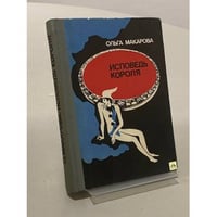 Исповедь короля