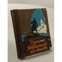 Тайна Янтарной комнаты