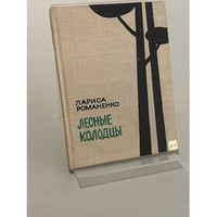 Лесные колодцы