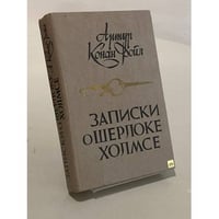 Записки о Шерлоке Холмсе