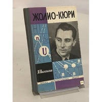 Жолио-Кюри